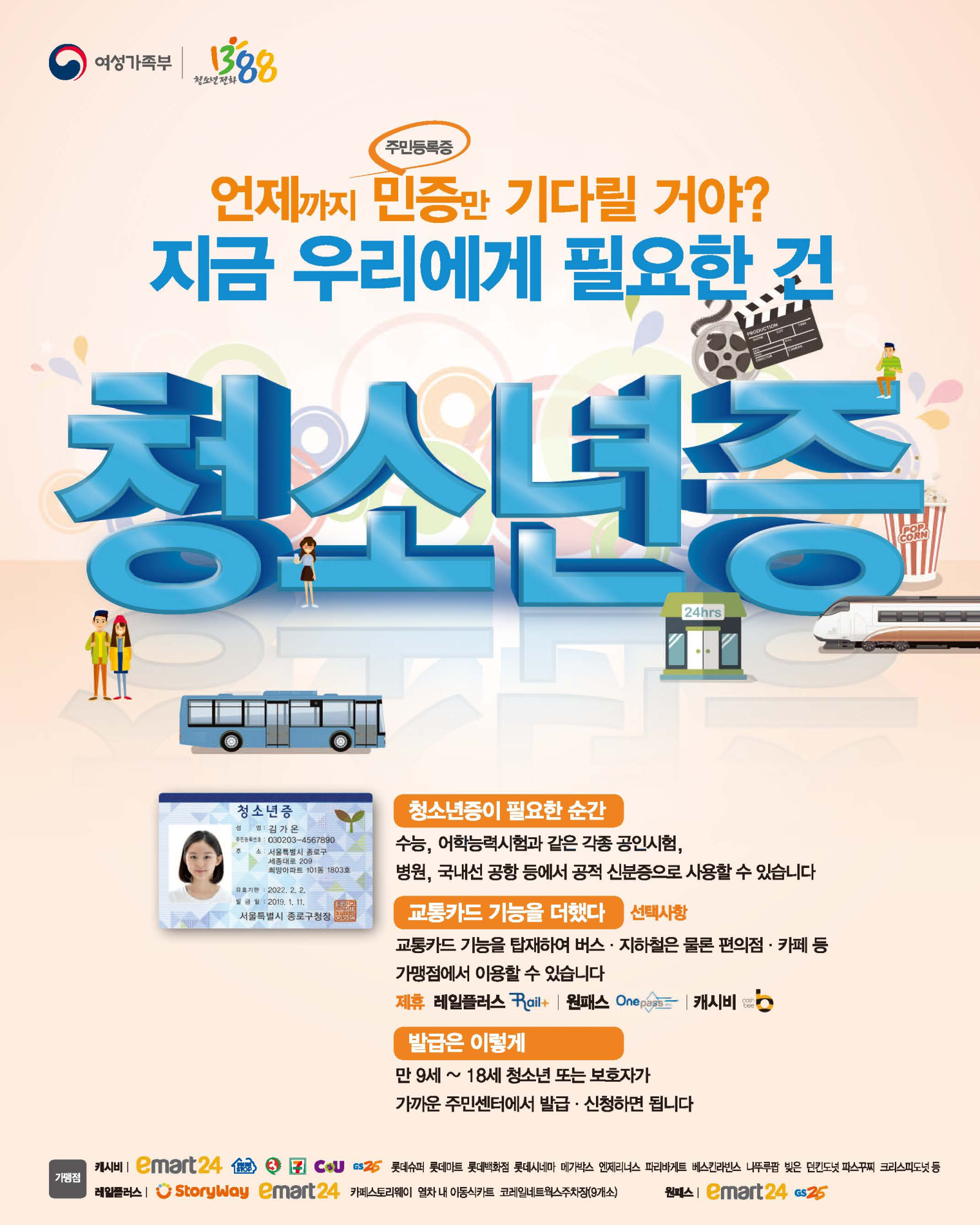 청소년증 홍보물