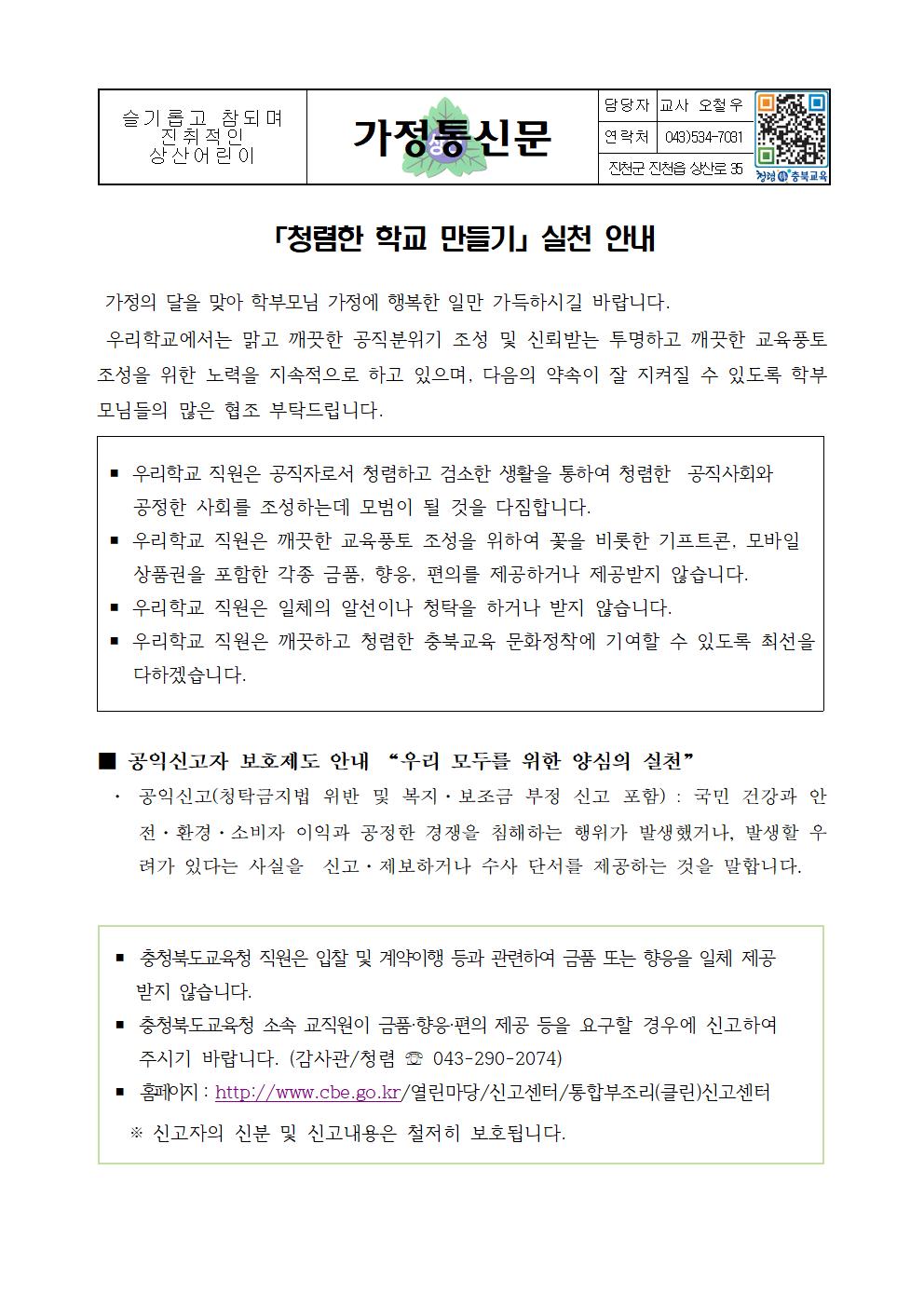 2022. 청렴한 학교 만들기 및 공익신고자 보호제도 안내 가정통신문(1)001