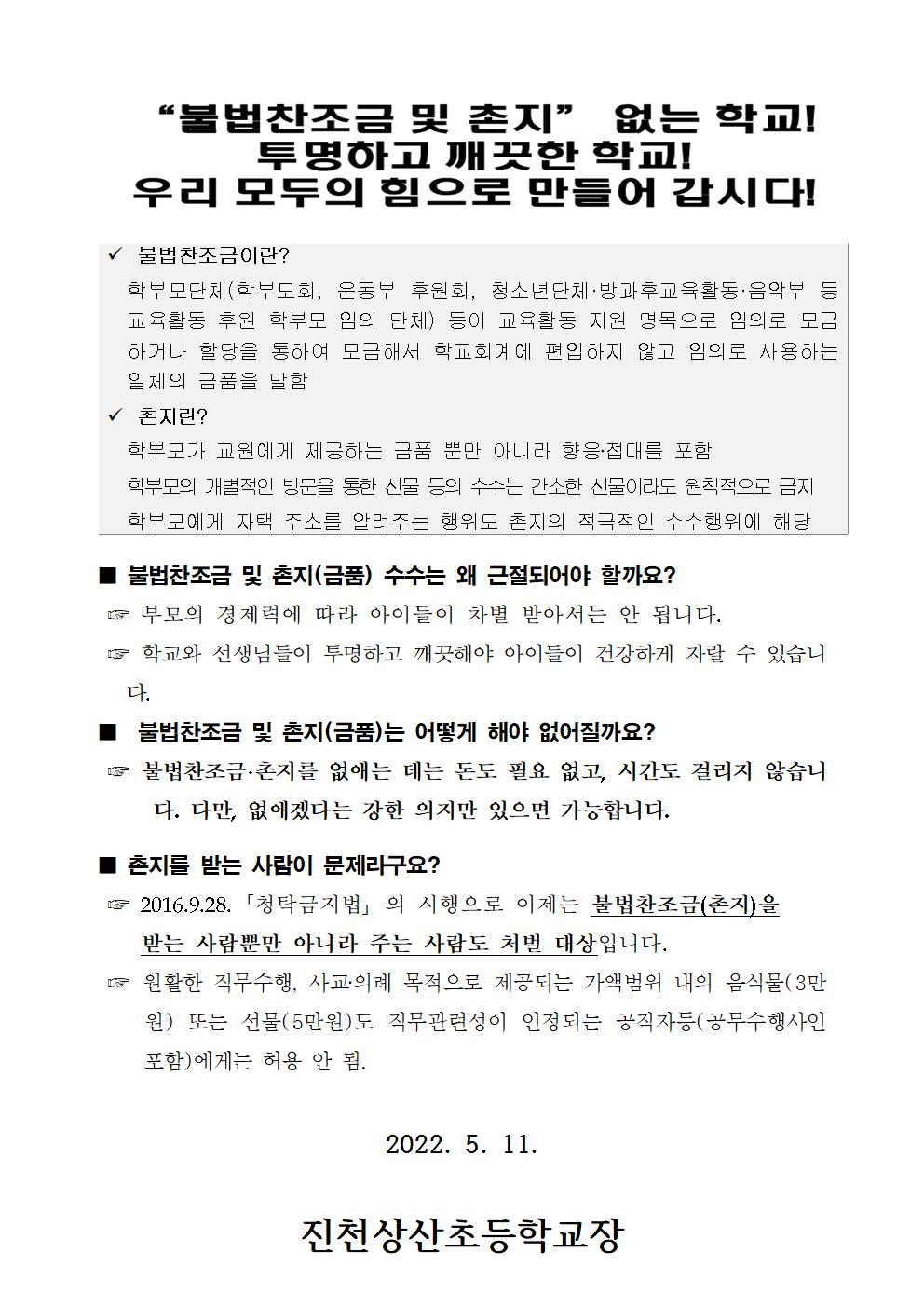 2022. 청렴한 학교 만들기 및 공익신고자 보호제도 안내 가정통신문(1)002