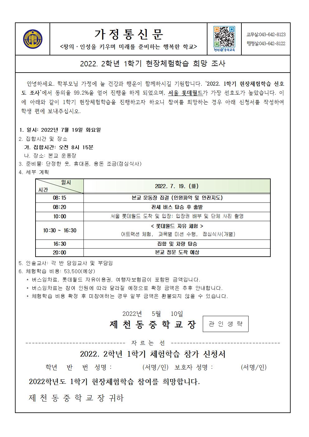 2022. 2학년 1학기 현장체험학습 희망조사 가정통신문001