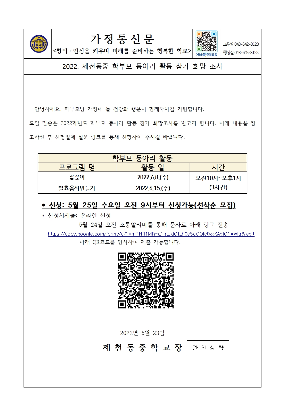 2022. 학부모 동아리 활동 참가 희망조사(가정통신문)001