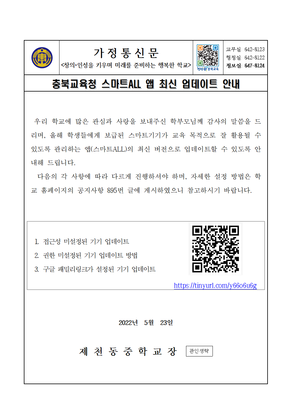 가정통신문-스마트ALL 앱 최신업데이트 안내001