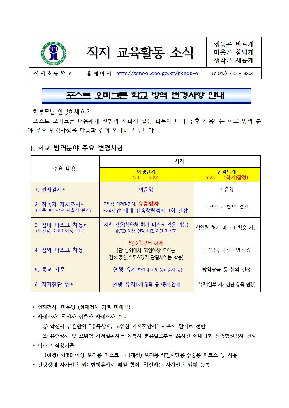 포스트 오미크론 학교 방역 변경사항 안내(직지초)001