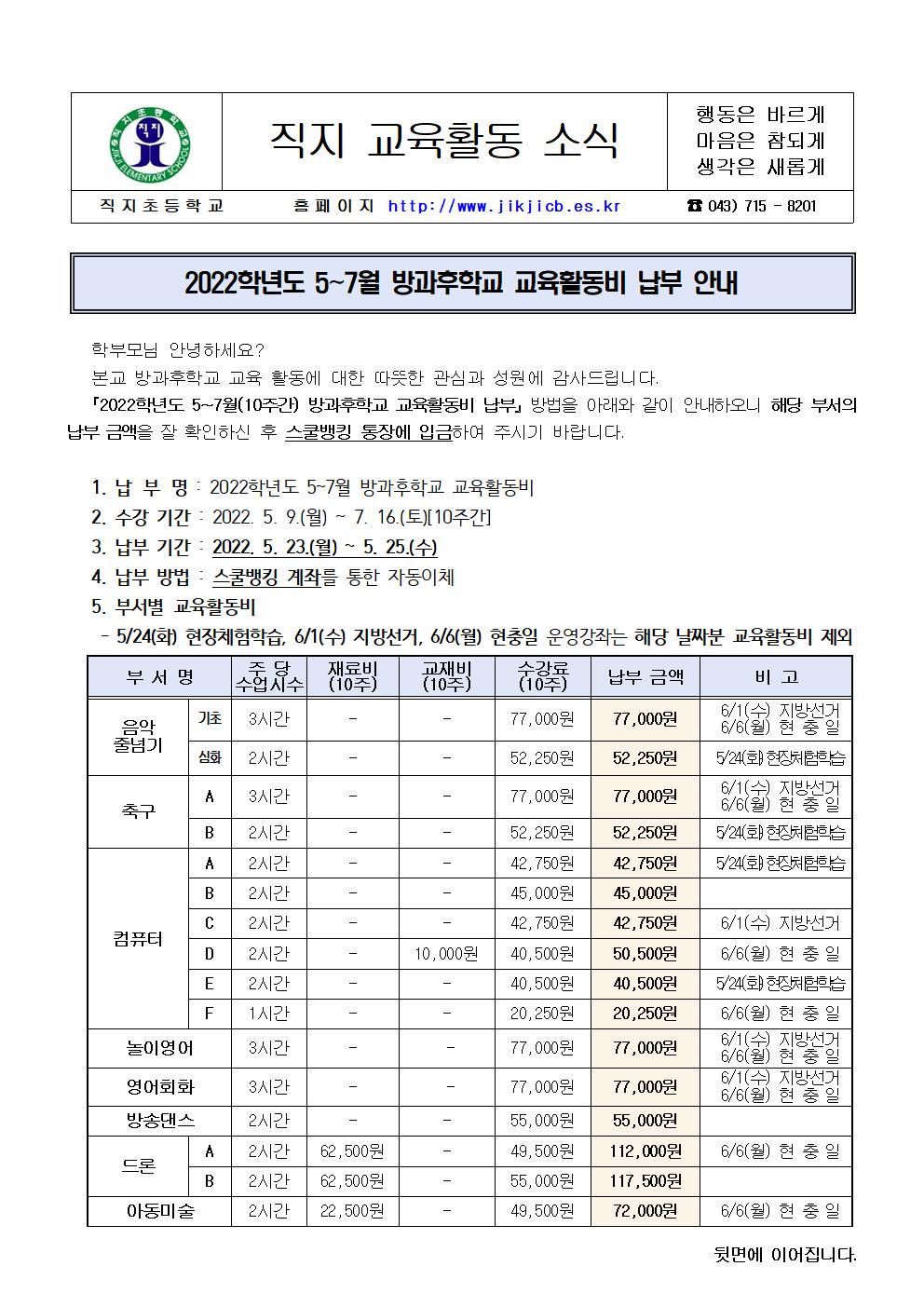 2022. 방과후학교 5-7월 교육활동비 납부 안내장001