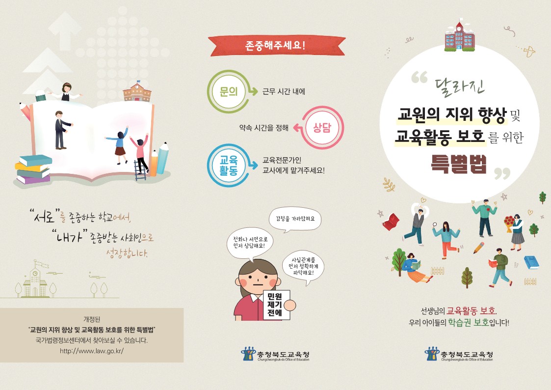개정 교원지위법 홍보 리플릿(학부모용)_1