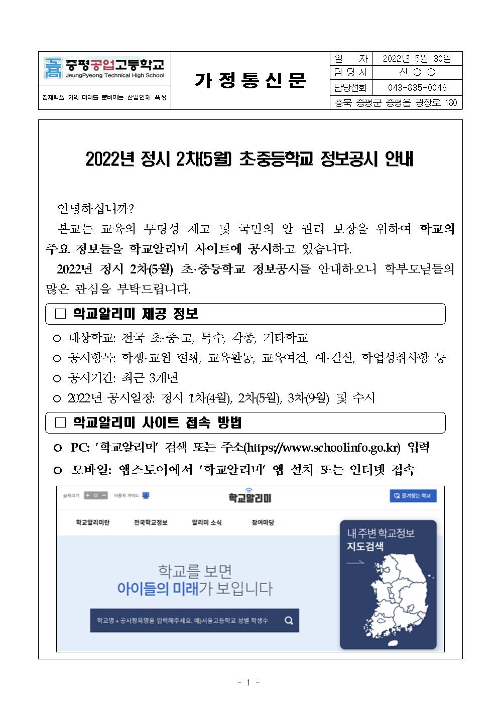 2022년 2차 학교정보공시 안내 가정통신문001