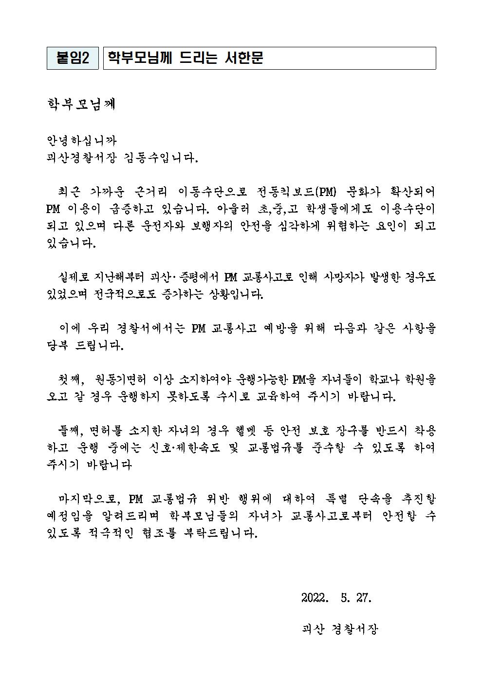 22년 개인형이동장치(pm) 서한문(홍보)001