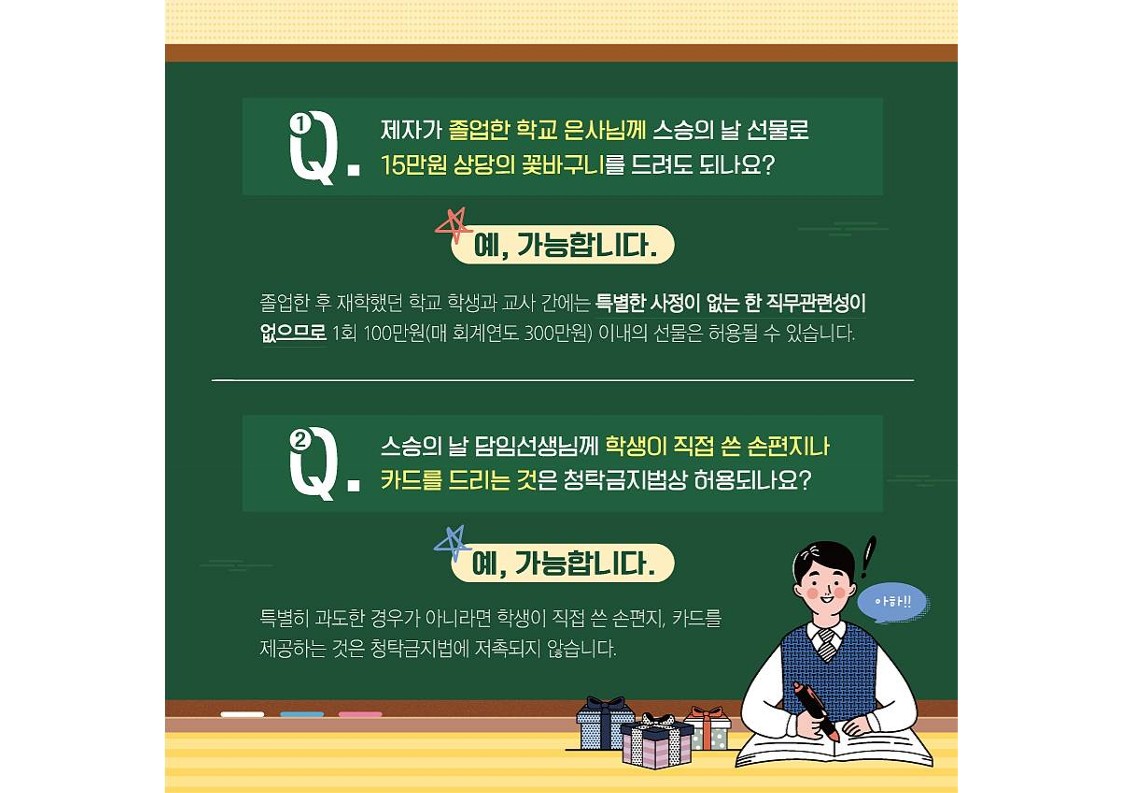 [죽리초등학교-4609 (첨부) 충청북도교육청 감사관] 스승의 날 청탁금지법 Q_A 카드뉴스_2