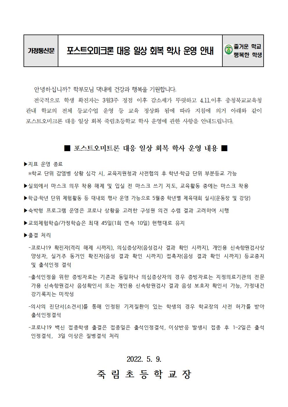 포스트오미크론 대응 일상 회복 학사 운영 안내001