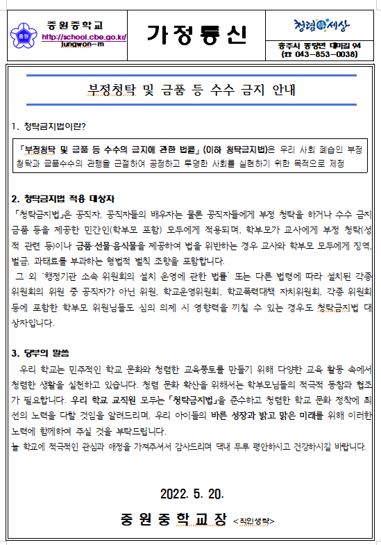 부정청탁 및 금품 등 수수 금지 안내 가정통신