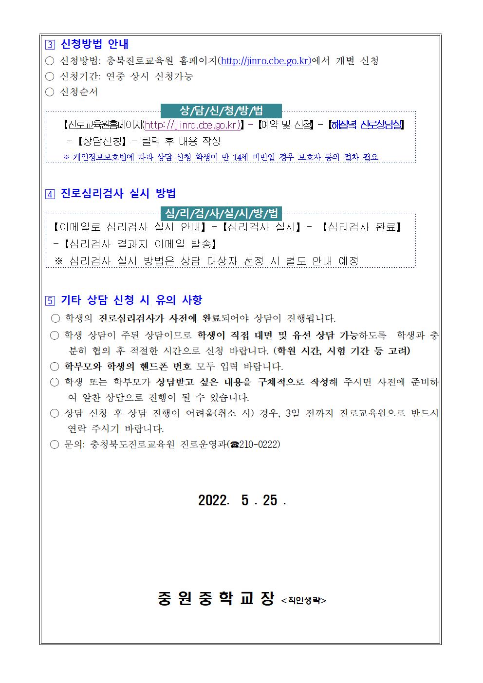 가정통신문(2022. 충청북도진로교육원 해질녘 진로상담 신청 안내)002