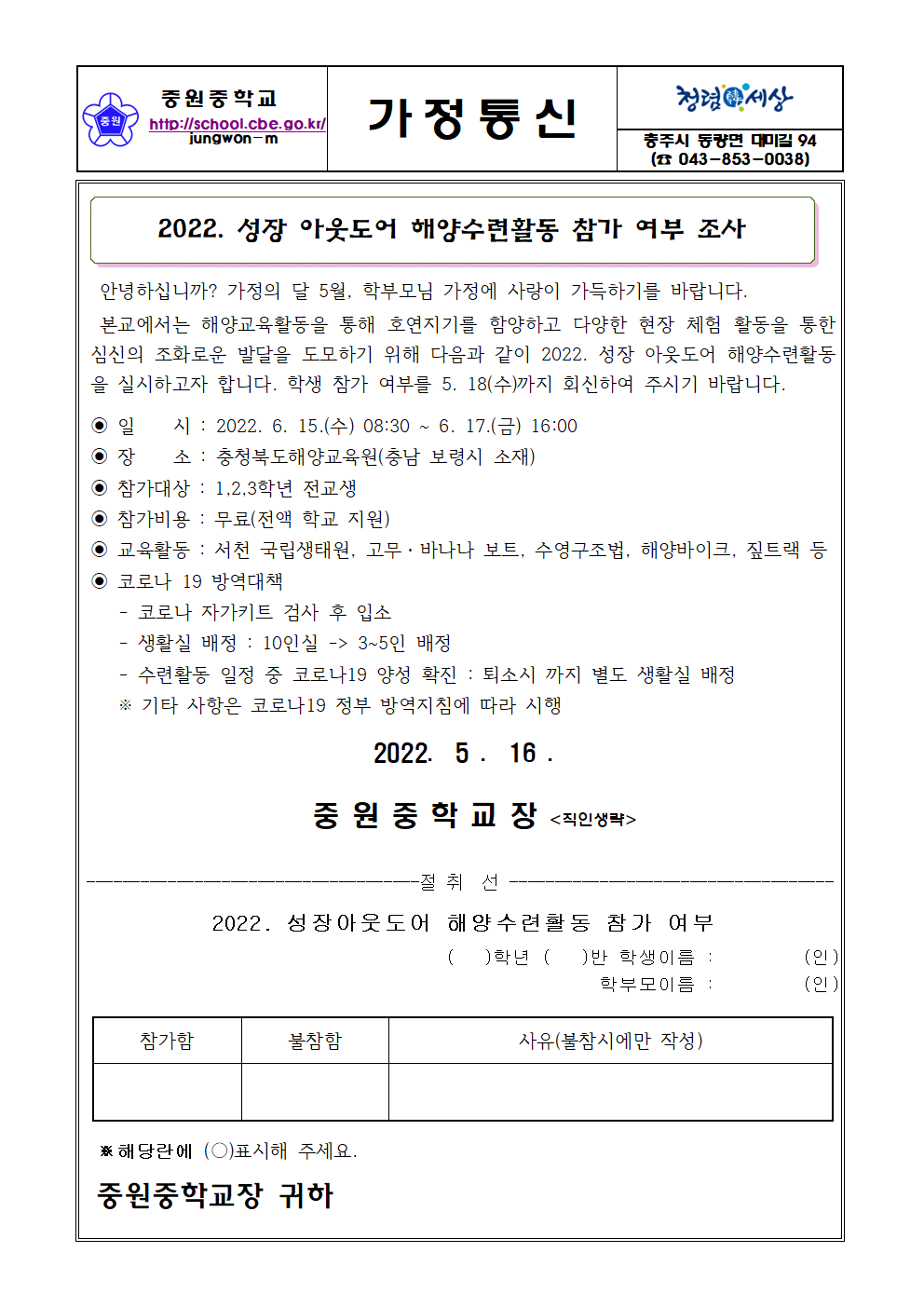 가정통신문(2022. 성장 아웃도어 해양교육활동 참가 여부 조사)001