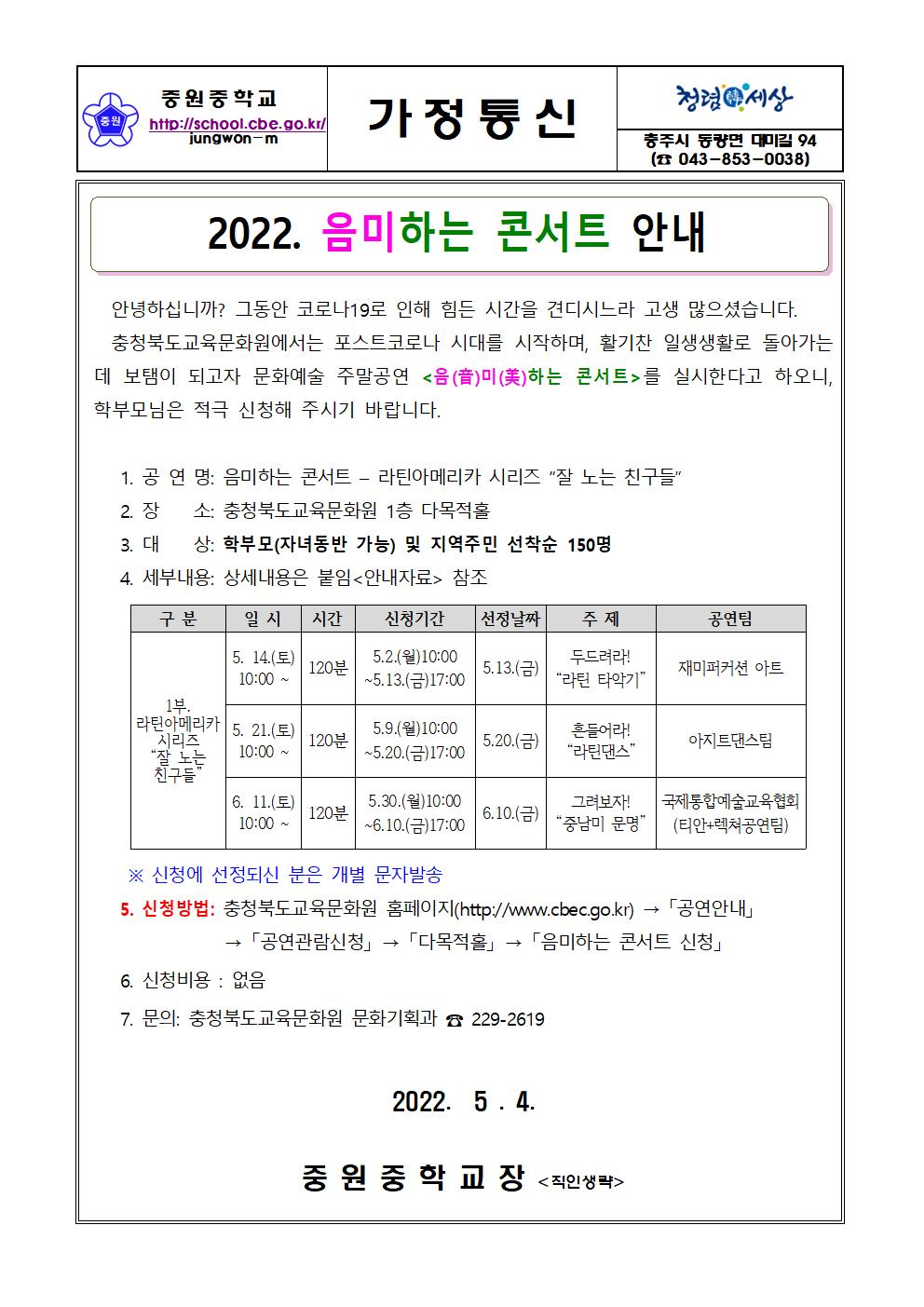 가정통신문(2022. 음미하는 콘서트 안내)001