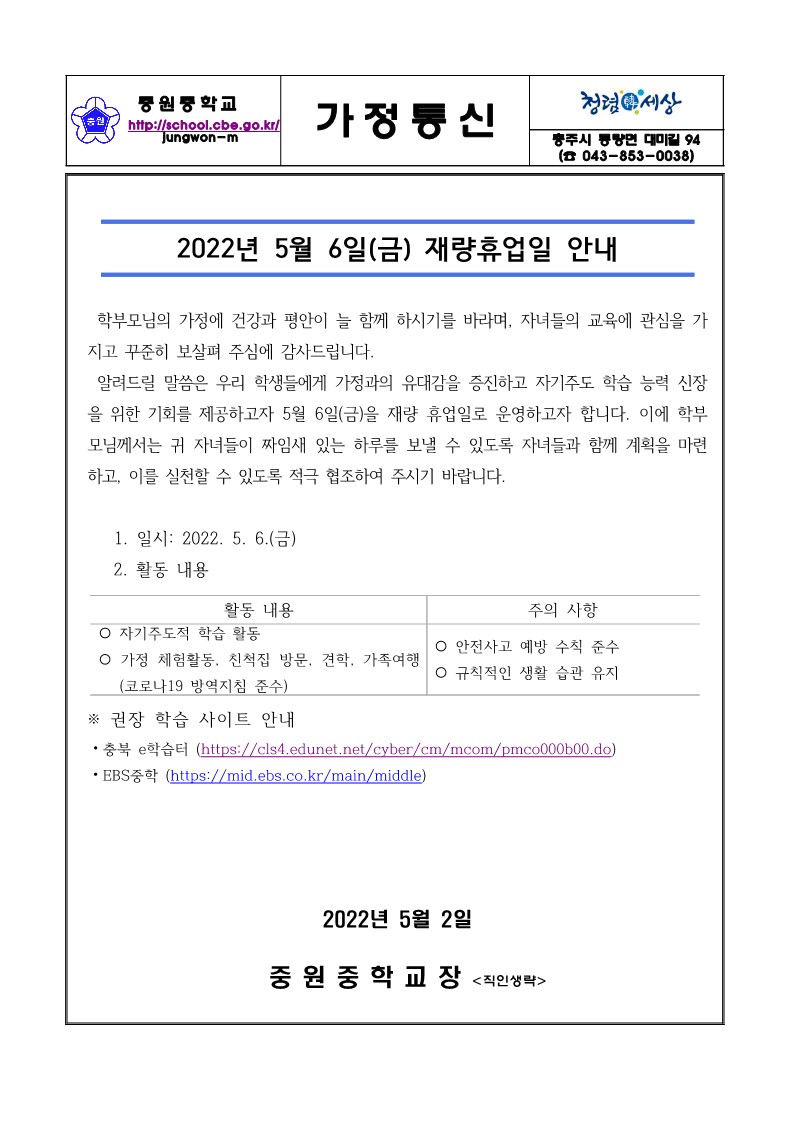 재량휴업일(2022.5.6.) 안내 가정통신문_1