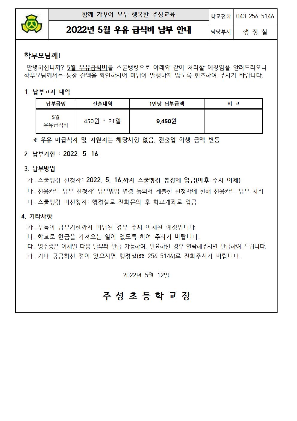 2022.5월 우유급식비 납부 안내문001