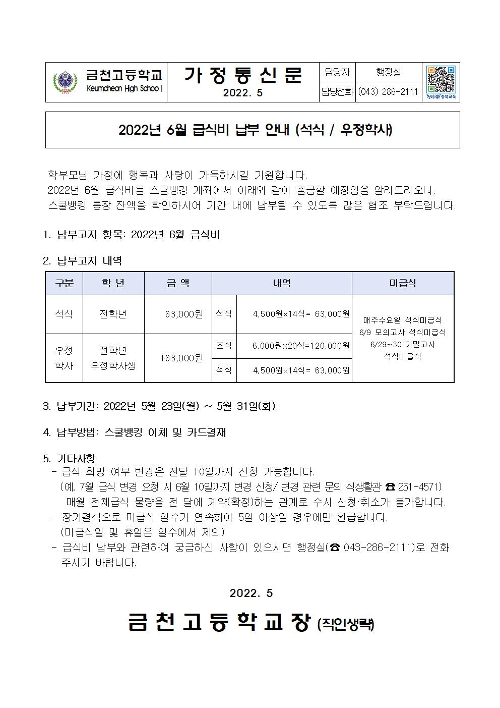 2. 2022년 6월 급식비 납부 안내(석식,우정학사)001