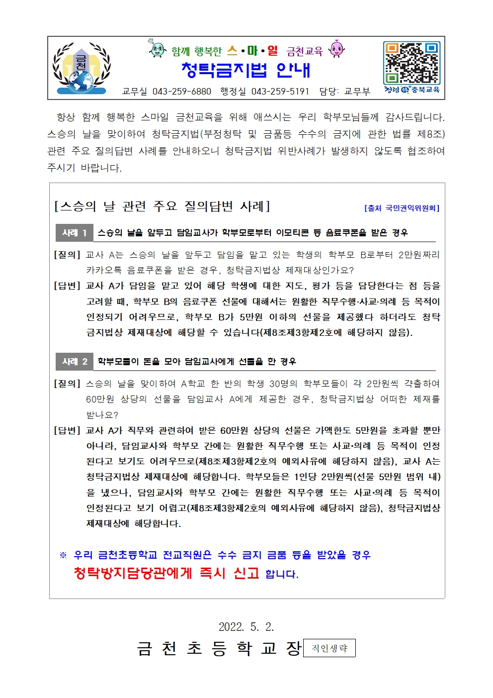 (금천초)2022_스승의 날 안내장001