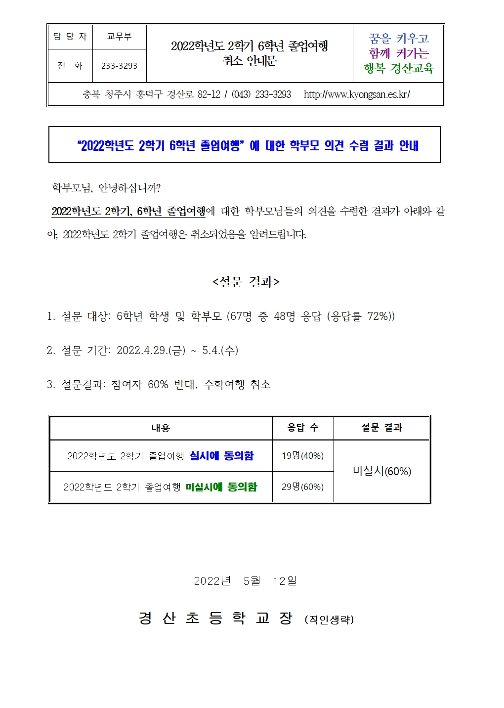 2022. 2학기 졸업여행 취소 안내장001