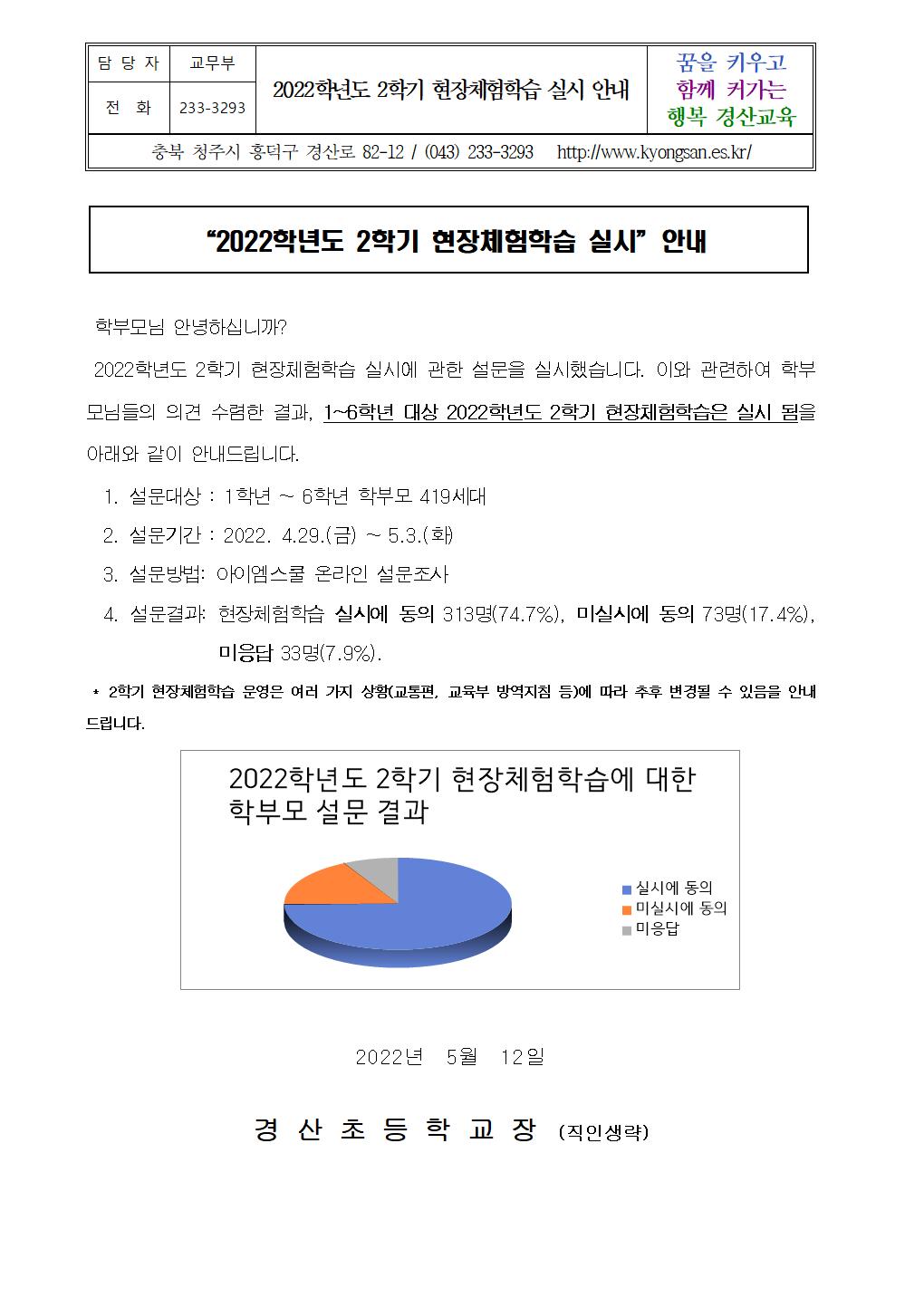 2022학년도 2학기 현장체험학습 실시 안내 가정통신문001