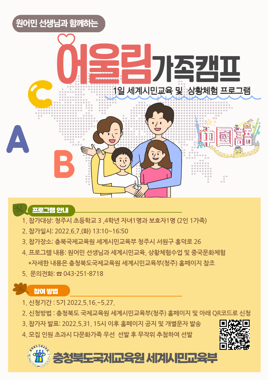 충청북도국제교육원 세계시민교육부_2022. 어울림 가족캠프 홍보자료
