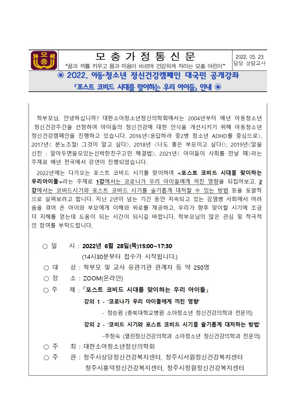 2022. 아동·청소년 정신건강캠페인 대국민 공개강좌 안내 가정통신문001