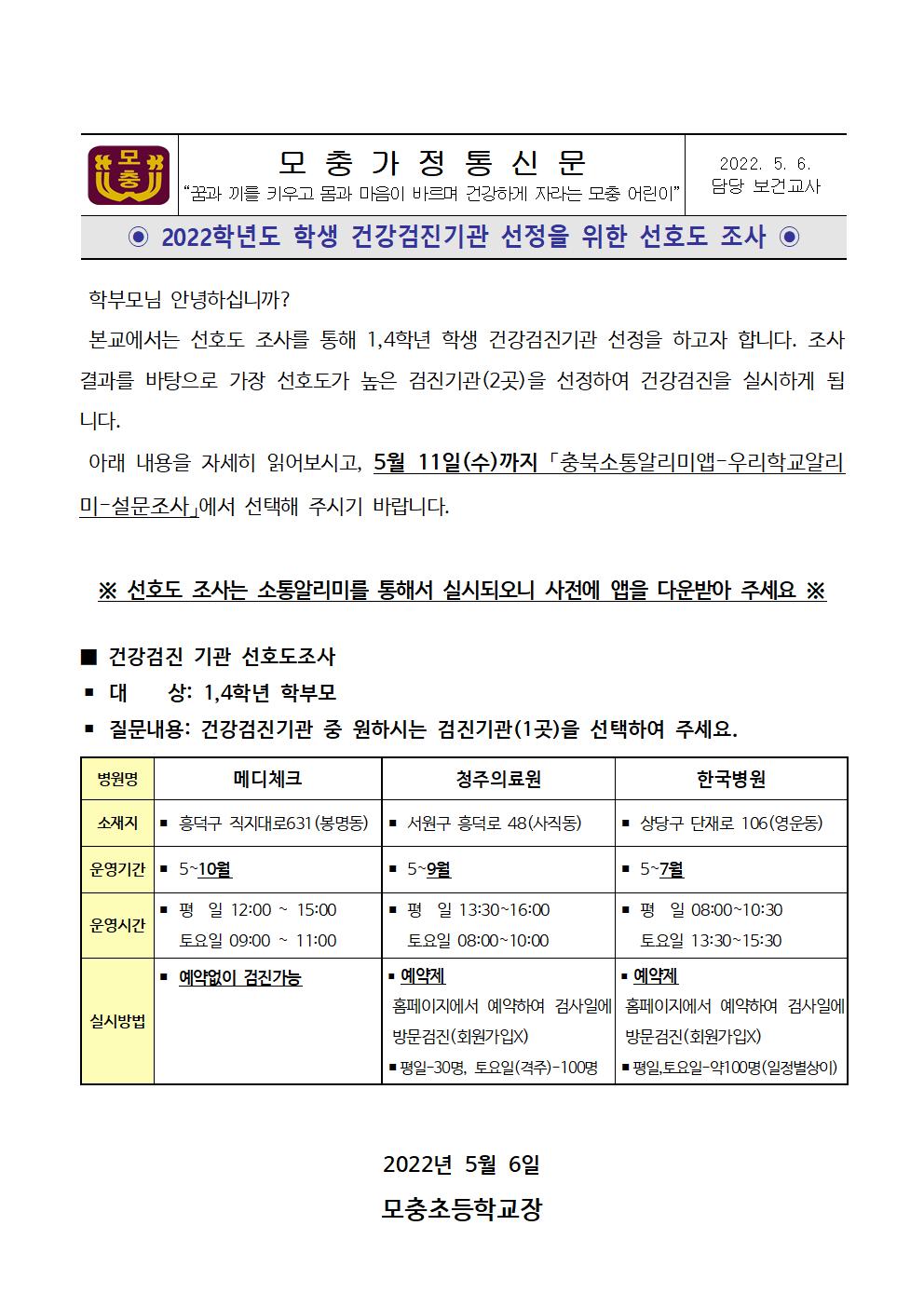 학생 건강검진기관 선정을 위한 선호도 조사 안내문(수정)001