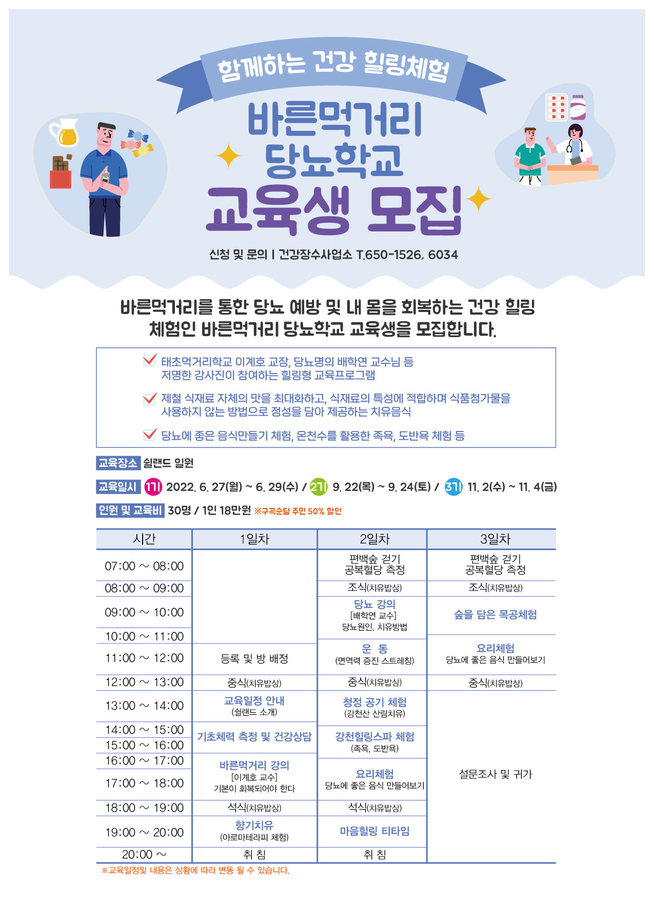 순창군 건강장수사업소_바른먹거리 당뇨학교 일정표