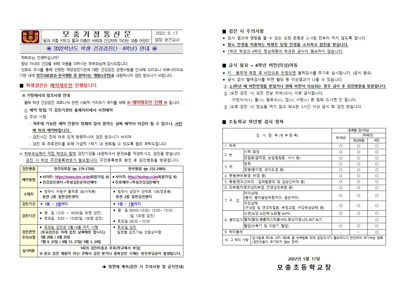 1,4학년 건강검진 안내문(수정)001