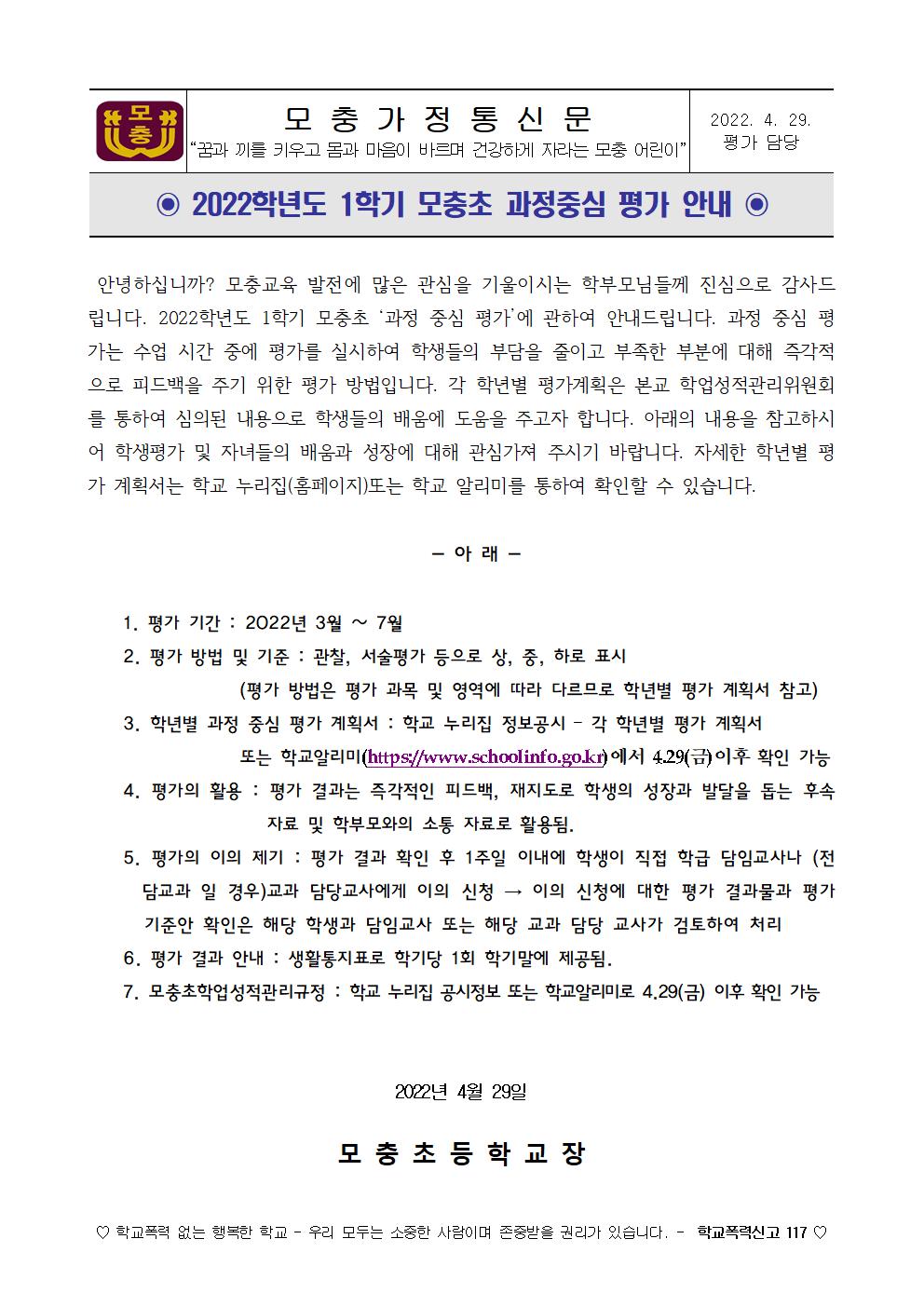 2022. 1학기 모충초 과정중심 평가 안내001