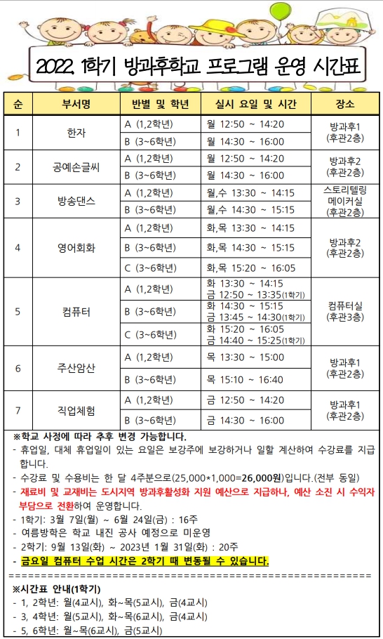 방과후 1학기 운영시간표