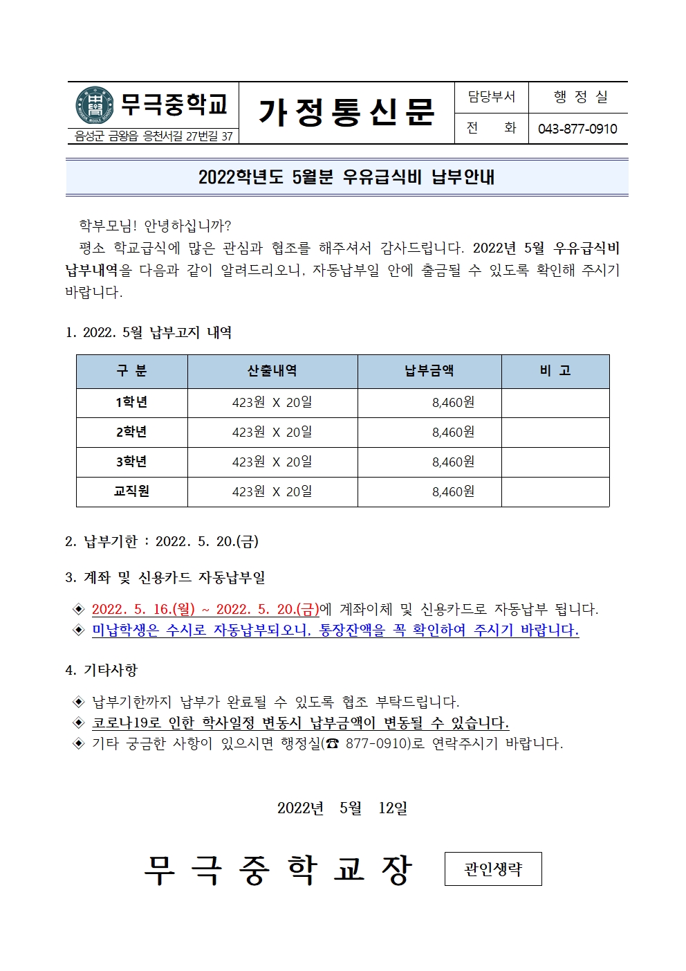 2022.5월 우유급식비 납부안내