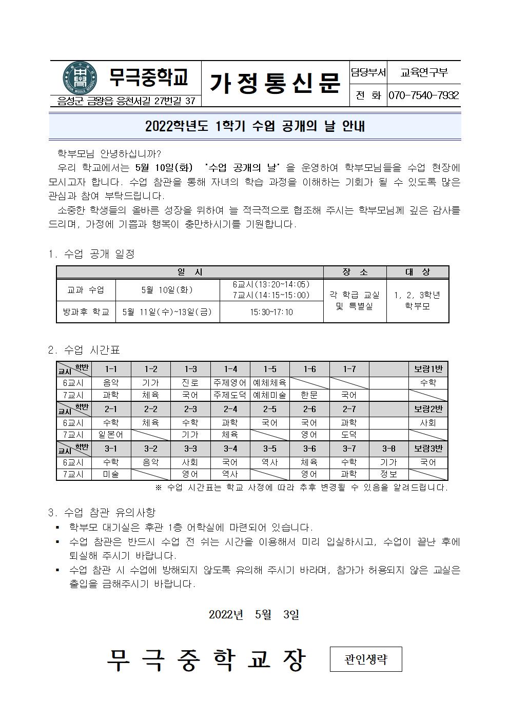 2022. 1학기 수업 공개의 날 안내 가정통신문001