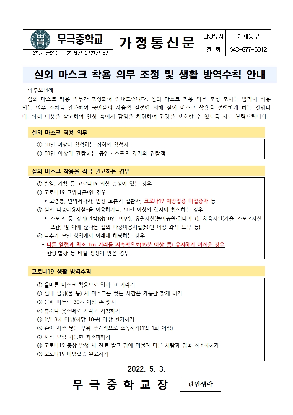 가정통신문_실외 마스크 착용 의무 조정 및 생활 방역수칙 안내001