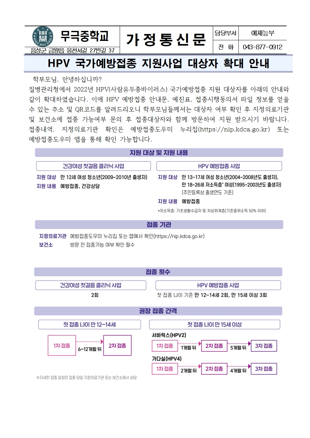 가정통신문_HPV 국가예방접종 지원사업 대상자 확대 안내001