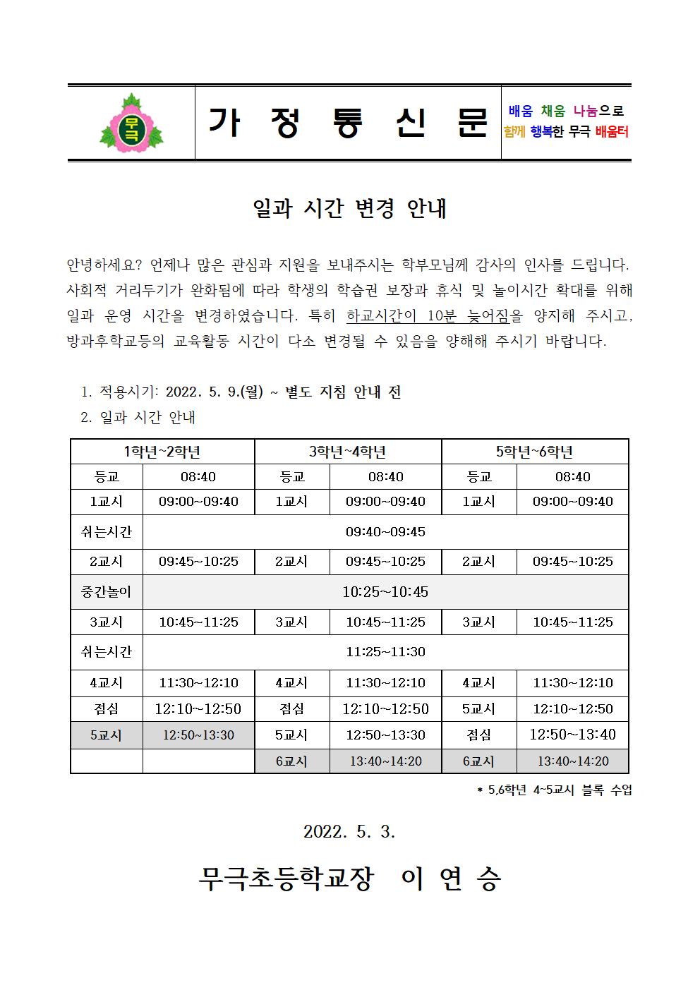 2022. 가정통신문(일과 시간 변경 안내)001