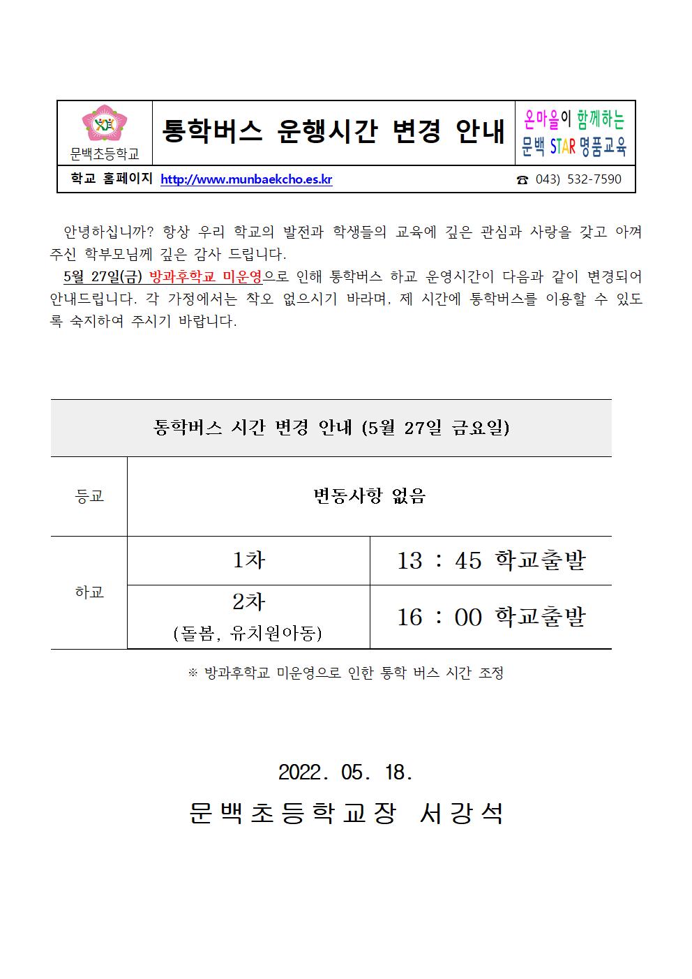 2022-58통학버스 운행시간 변경 안내(5월 27일)001