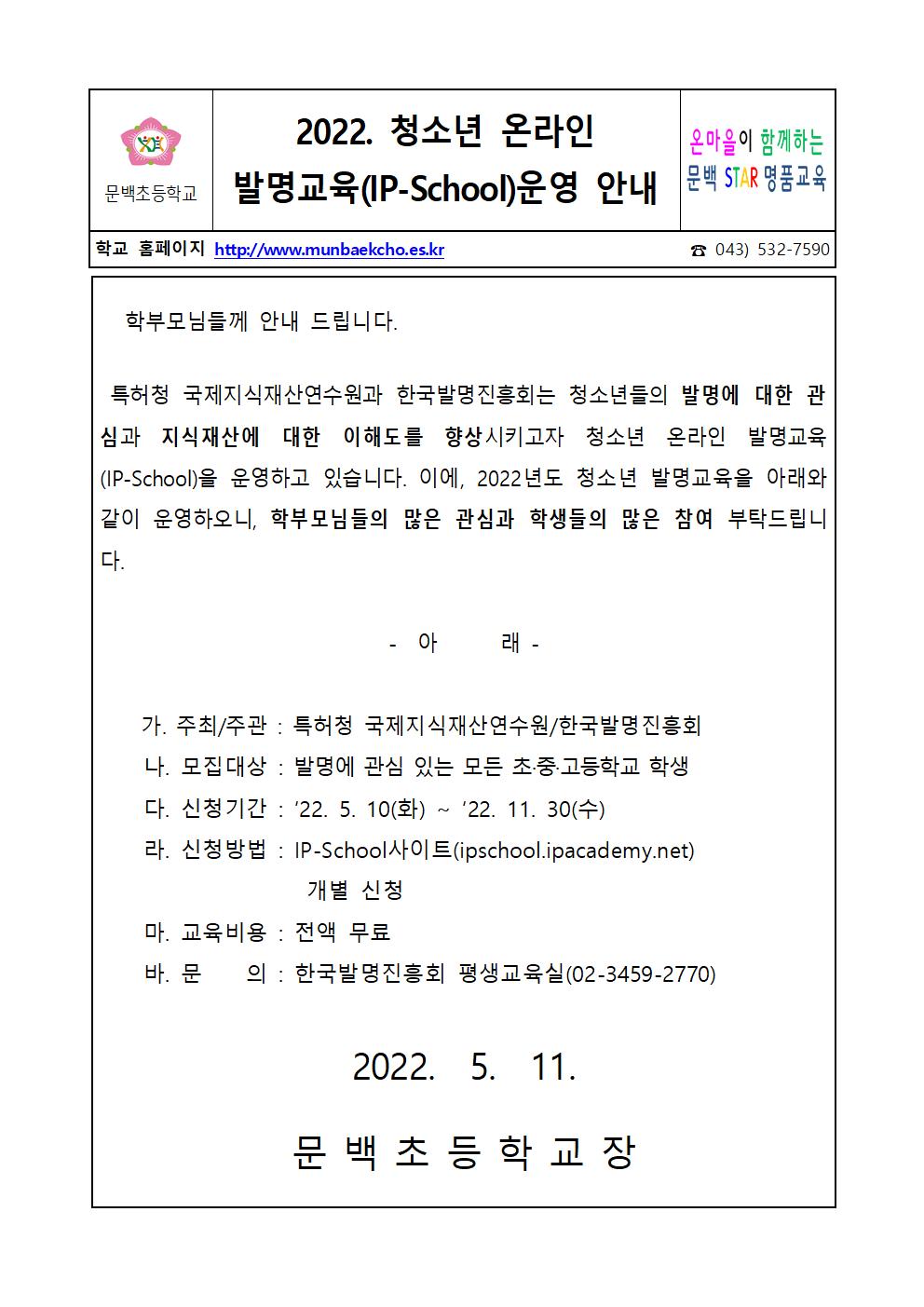 2022년도 청소년 온라인 발명교육(IP-School) 가정통신문 안내001