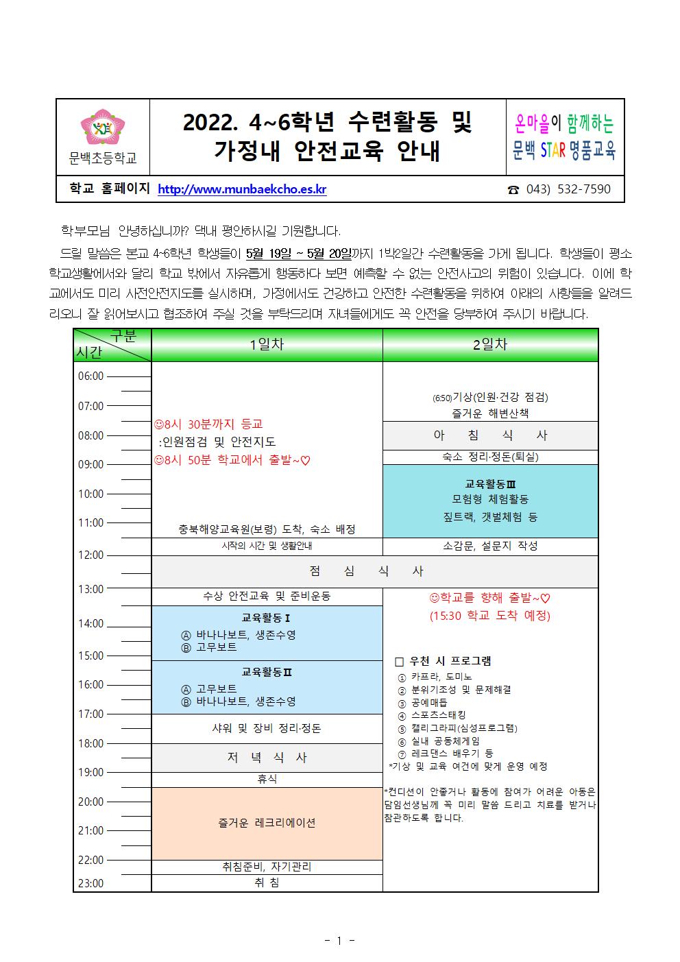 2022-56 4-6학년 수련활동 및 가정내 안전교육 안내001