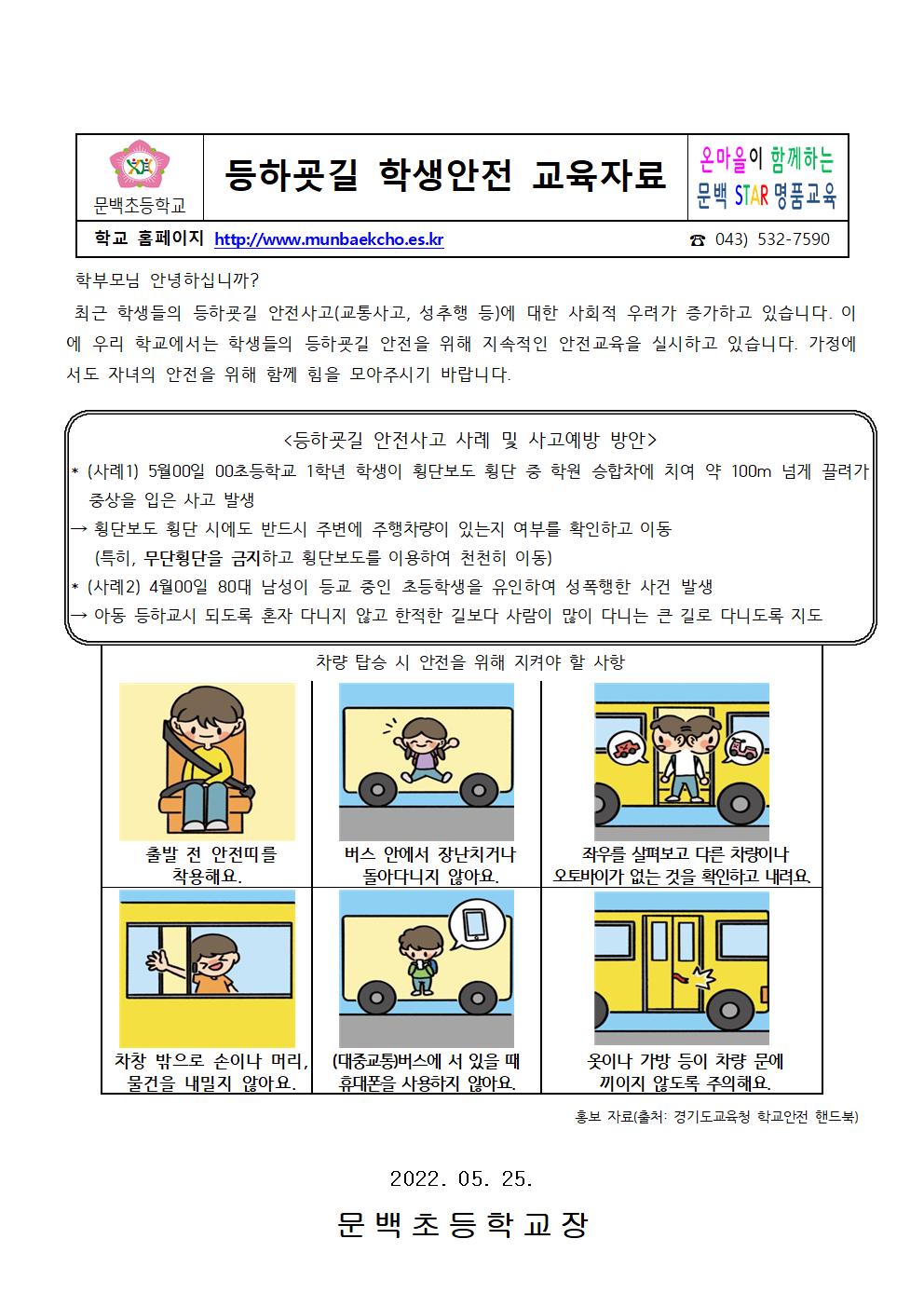 2022-60 등하굣길 학생안전 교육자료001