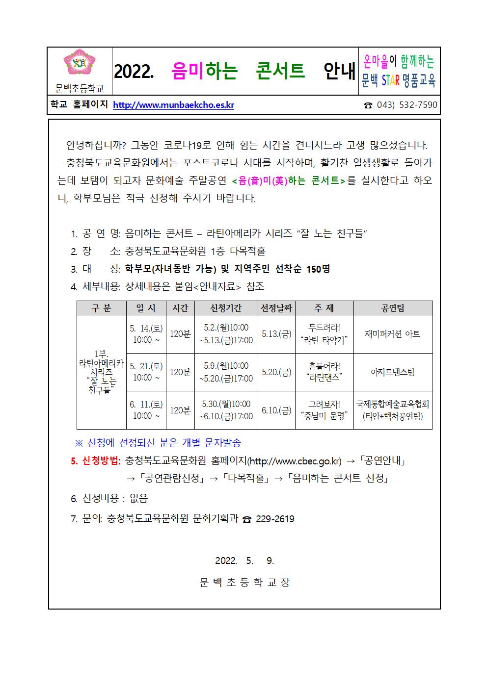 2022-53(음미하는 콘서트) 가정통신문 안내001