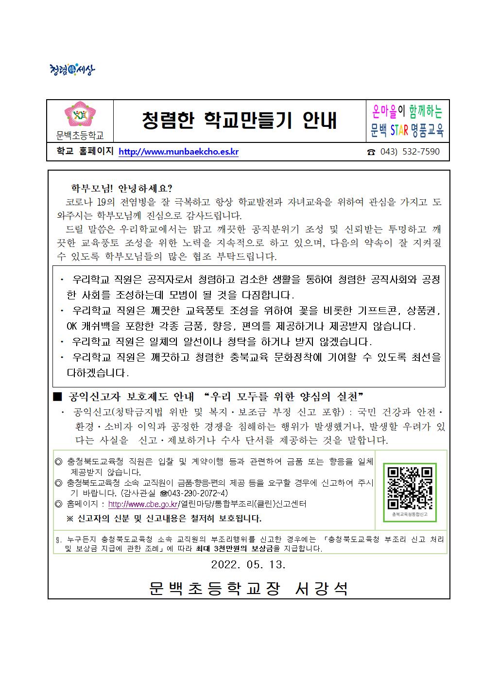 2022-57청탁금지법 및 이해충돌방지법 안내(문백초)001