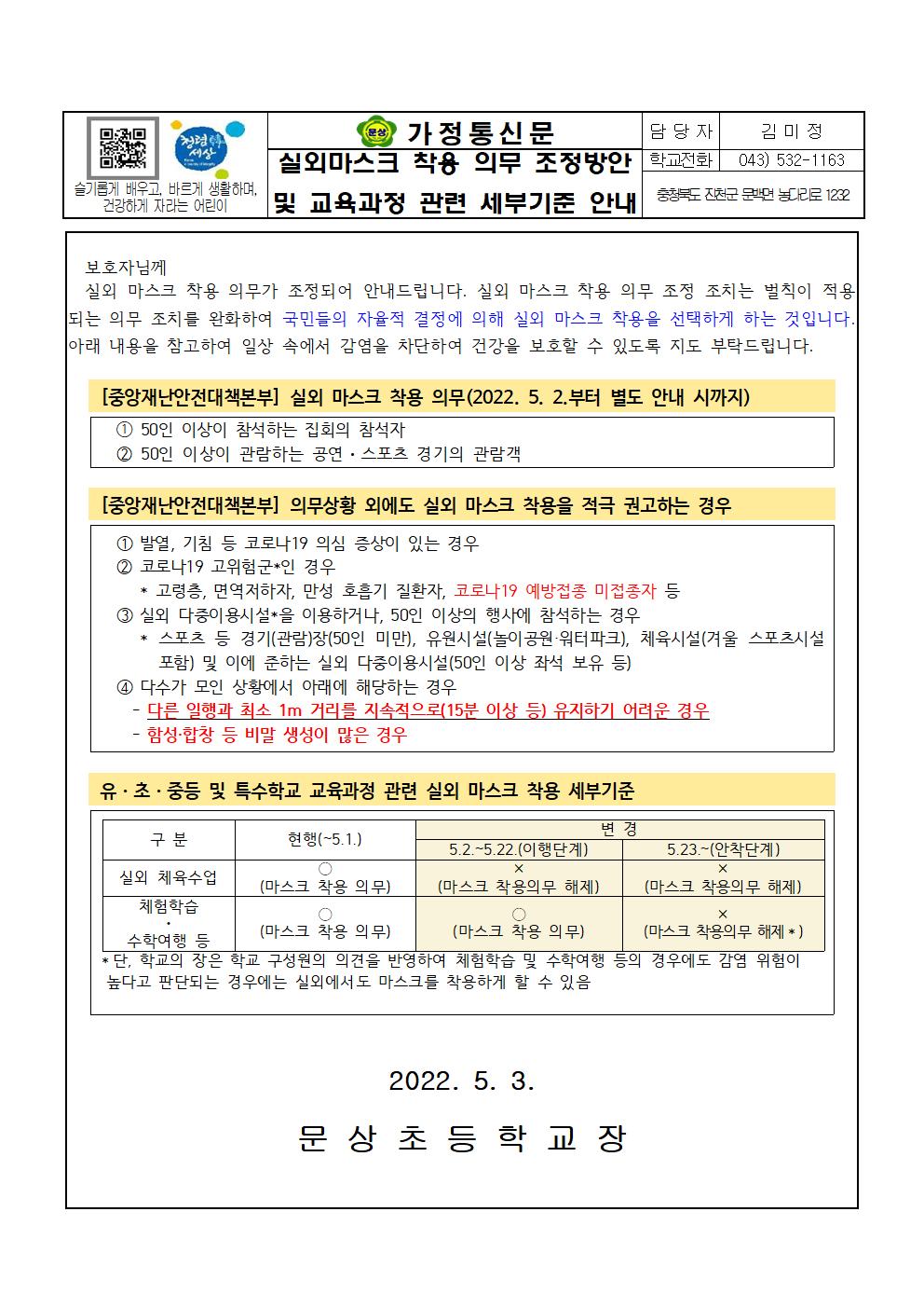 실외 마스크 착용 의무 조정방안 및 교육과정 관련 세부기준 안내001