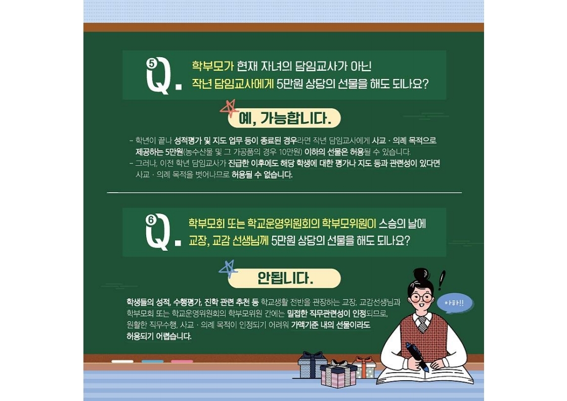 충청북도교육청 감사관_스승의 날 청탁금지법 Q_A 카드뉴스.pdf_page_4