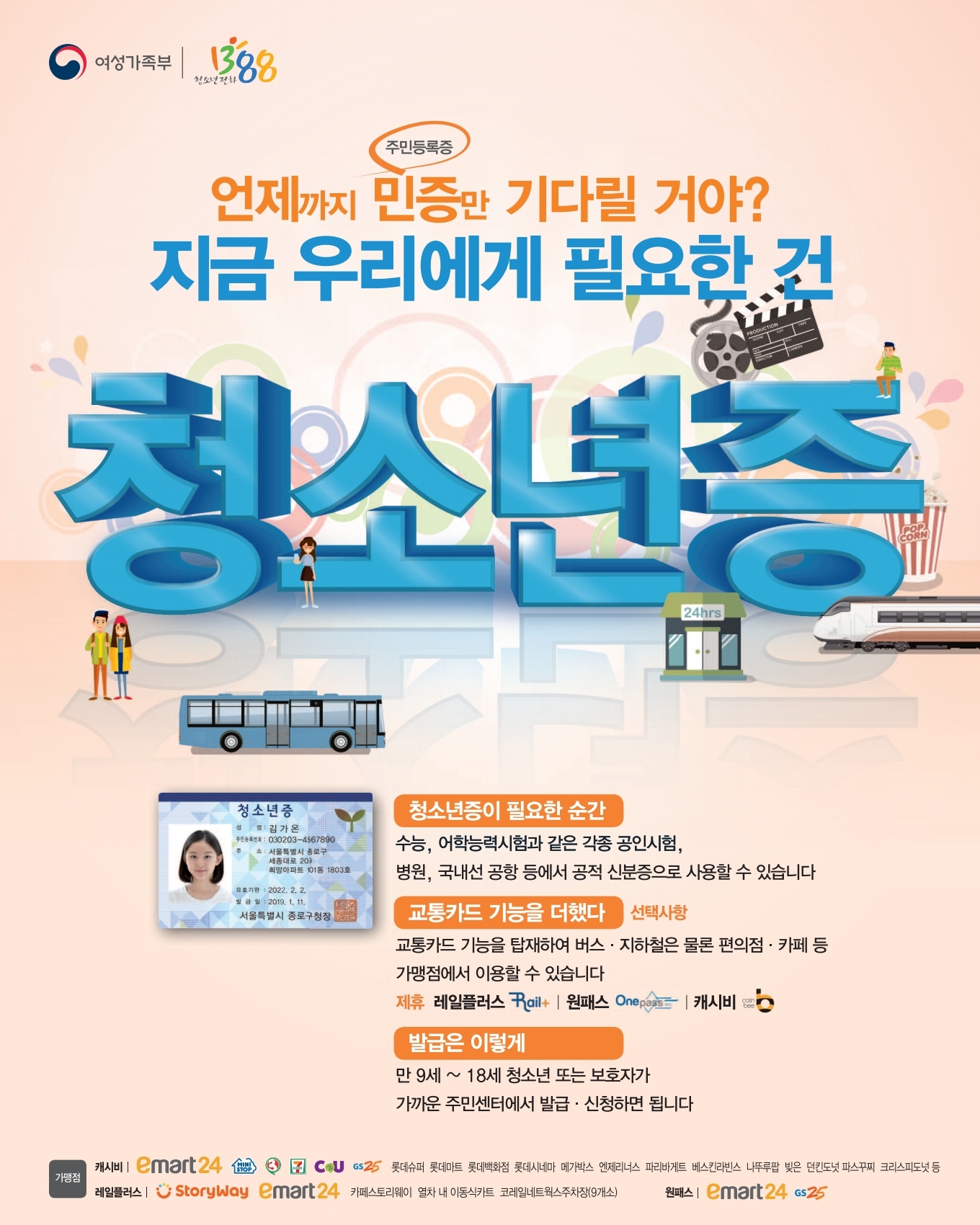 충청북도교육청 학교자치과_청소년증 홍보물.pdf_page_1