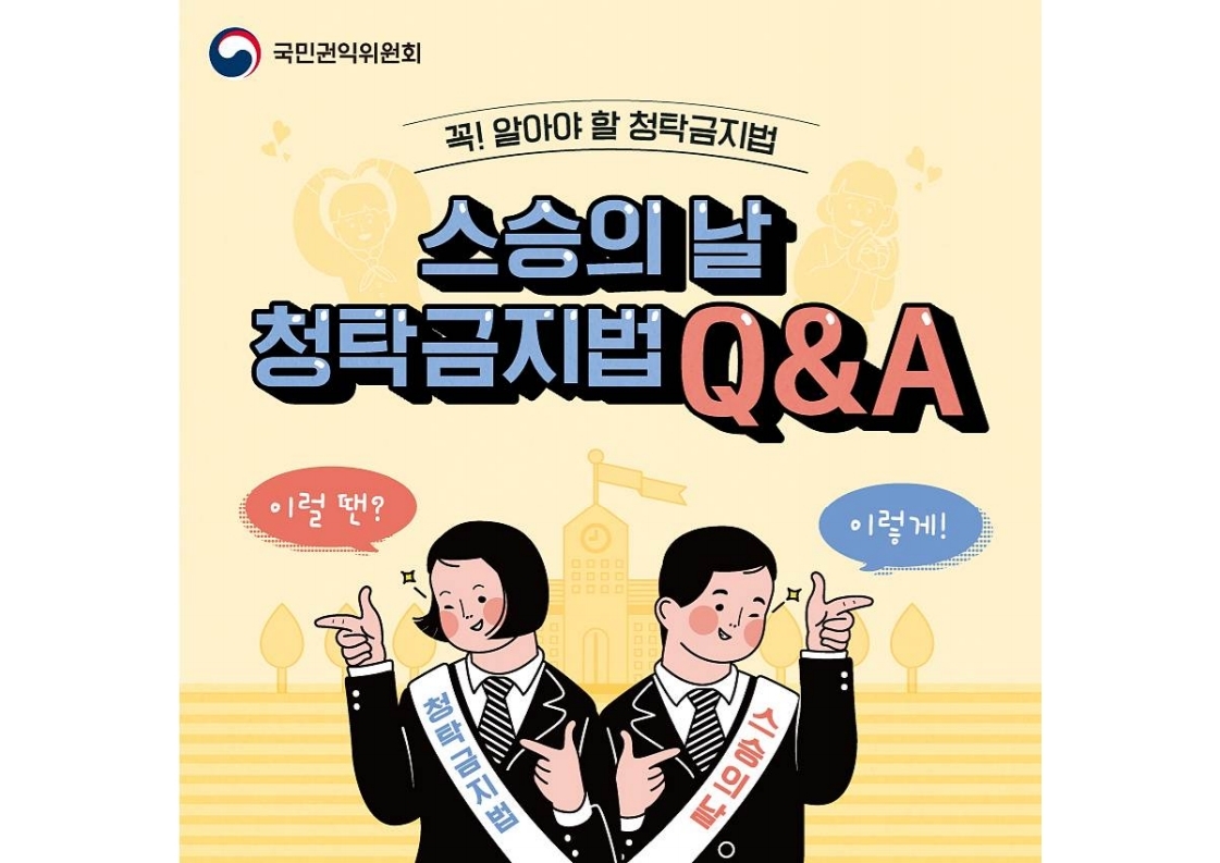 충청북도교육청 감사관_스승의 날 청탁금지법 Q_A 카드뉴스.pdf_page_1