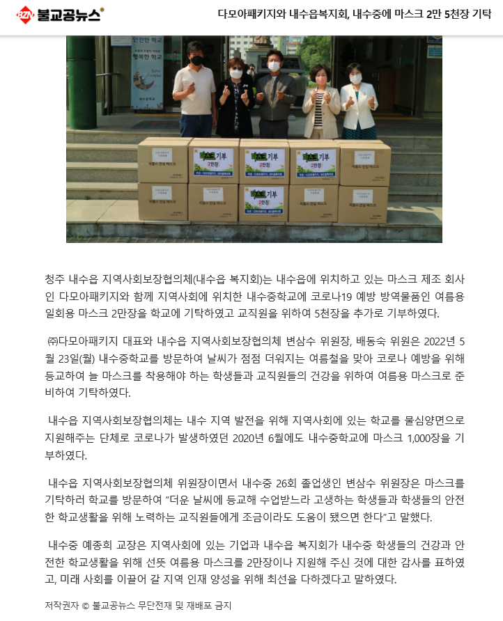 불교공뉴스(다모아패키지와 내수읍복지회 내수중에 마스크 2만 5천장 기탁, 2022.5.27.)