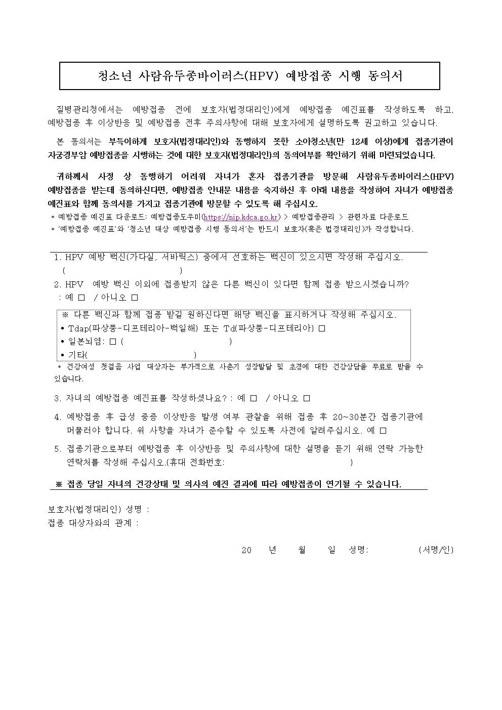 HPV 국가예방접종 지원사업 대상자 확대 안내 가정통신문003