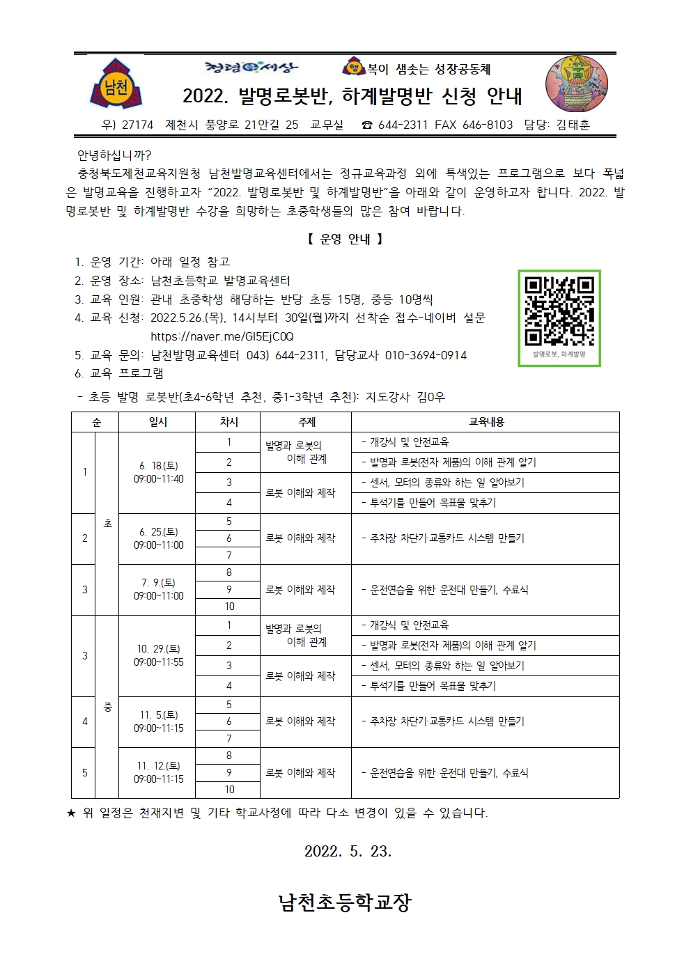 2022. 발명로봇반, 하계발명반 신청 안내001