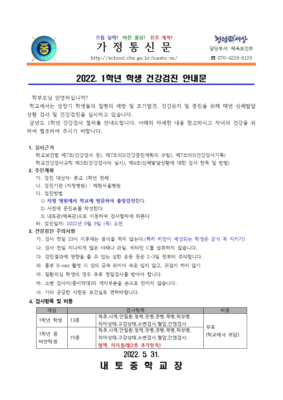 2022. 1학년 건강검진 실시 안내001