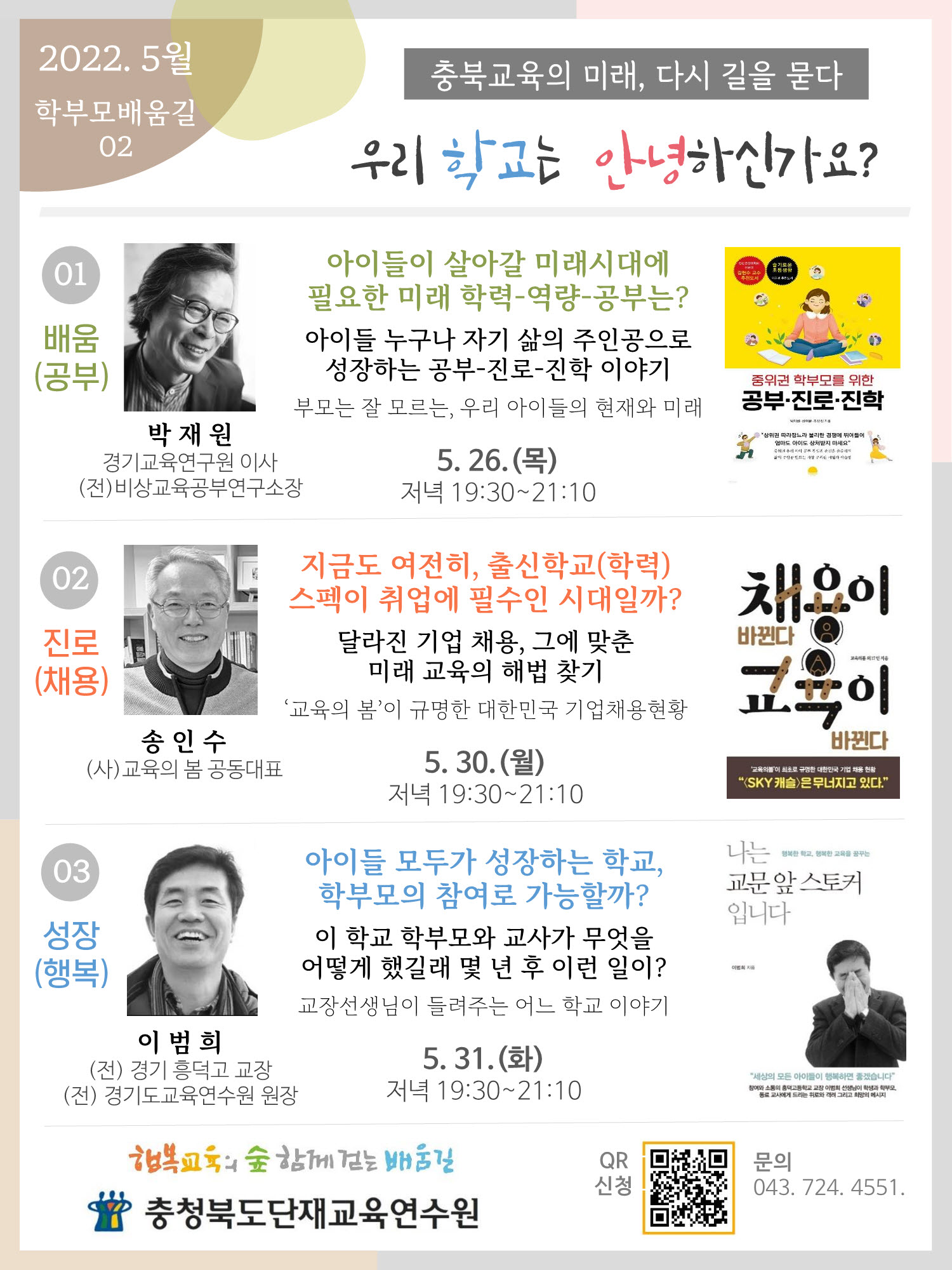 충청북도단재교육연수원 5월 학부모 배움길(2호) 특강 안내